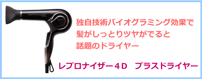 レプロナイザー４Dプラスは使えば使うほど綺麗な髪に
