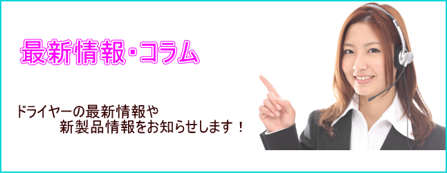 ドライヤーの最新情報・コラム