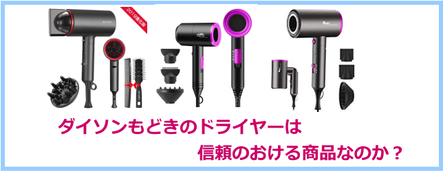 ダイソンもどきドライヤーは信頼できるのか？