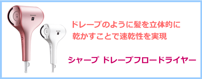 ドレープのような風で乾かす事で速乾性を実現　ドレープフロードライヤー