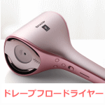 ドレープフロードライヤー