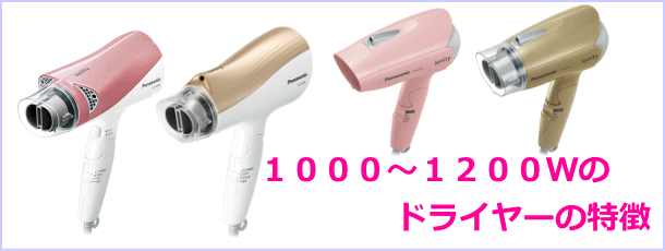 1200Wドライヤーの特徴