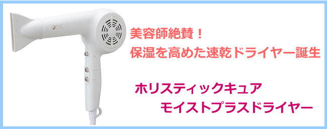 ホリスティックキュア　モイストプラス　ドライヤー