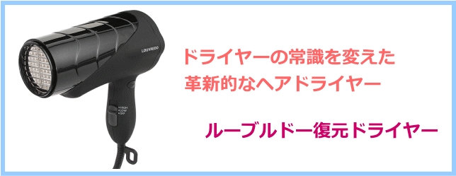 ルーブルドー復元ドライヤー