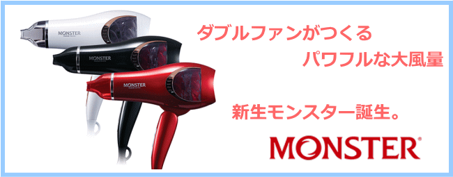 コイズミ　モンスタードライヤー