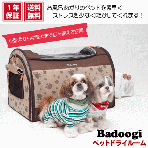 ペットドライルーム