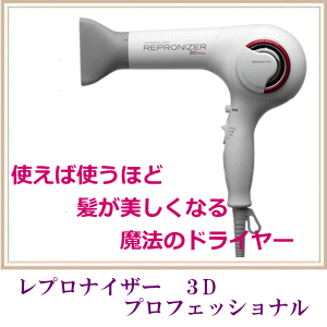 レプロナイザー３Ｄプラス