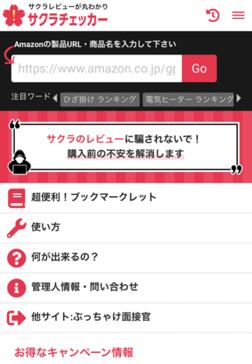 サクラチェッカーTOPページ