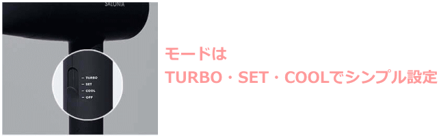 サロニア　ドライヤーのモード
