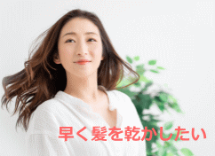 早く髪を乾かしたい