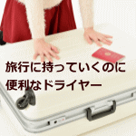 テスコム　軽量・コンパクトドライヤー