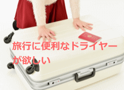 旅行に便利なドライヤーが欲しい