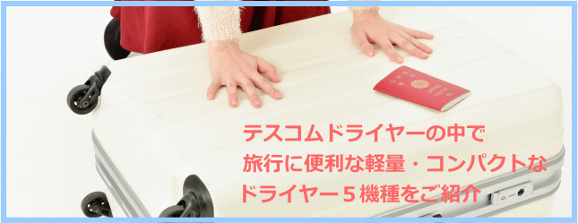 テスコム軽量・コンパクトドライヤー