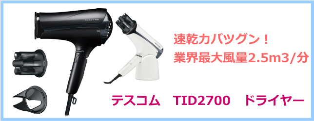 速乾力バツグン　テスコム　TID2700