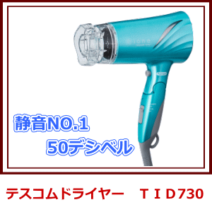 低騒音NO.1　テスコム　TID730